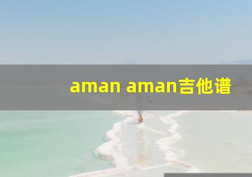 aman aman吉他谱